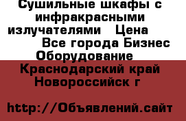 Сушильные шкафы с инфракрасными излучателями › Цена ­ 150 000 - Все города Бизнес » Оборудование   . Краснодарский край,Новороссийск г.